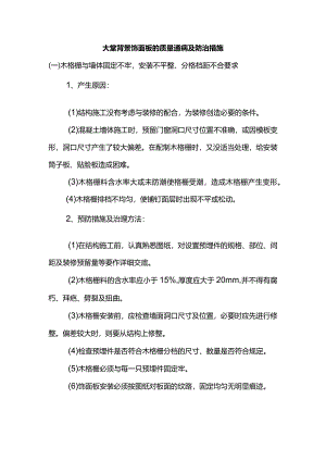 大堂背景饰面板的质量通病及防治措施.docx