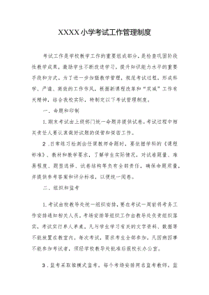 小学考试工作管理制度.docx