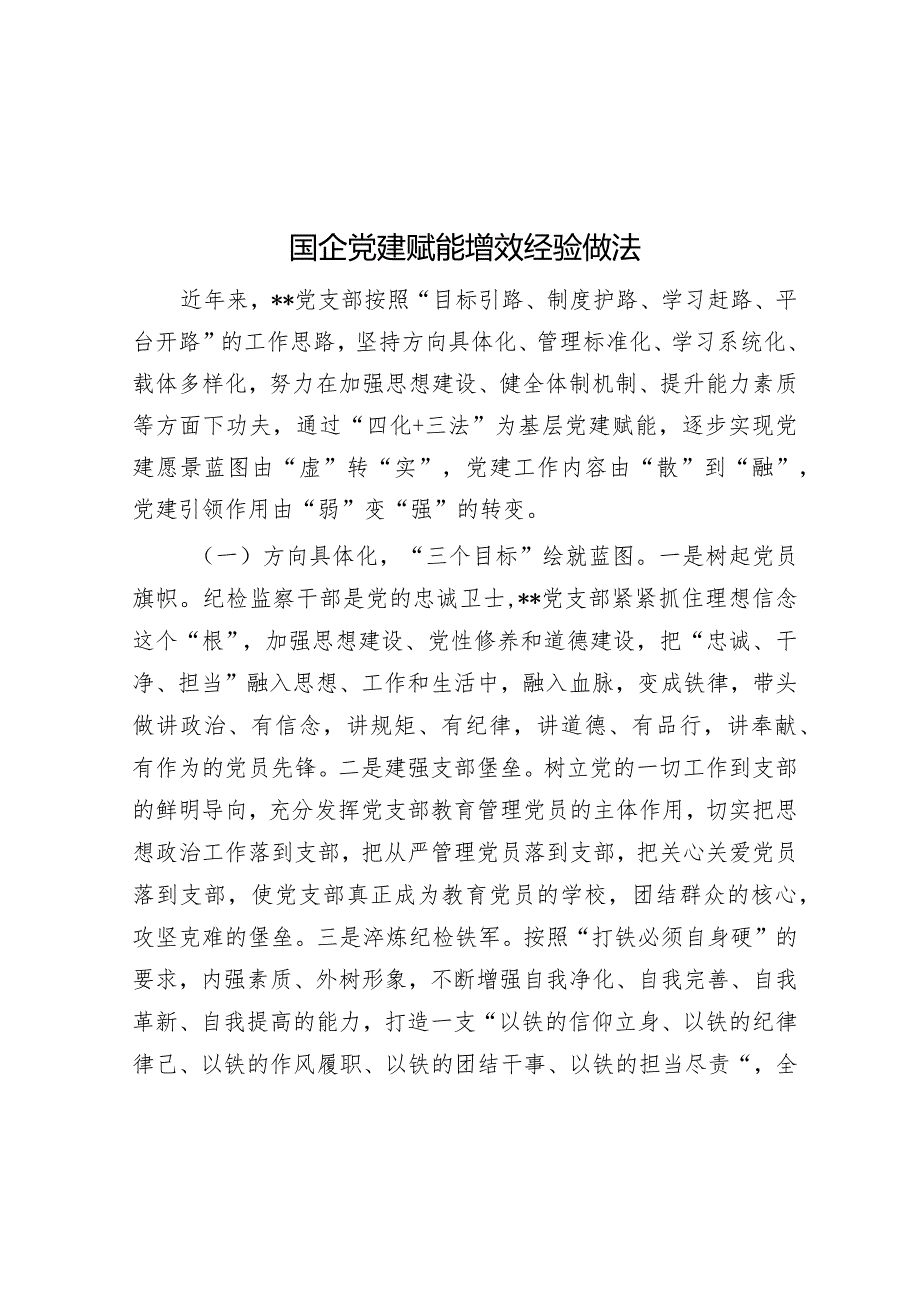 国企党建赋能增效经验做法【 】.docx_第1页