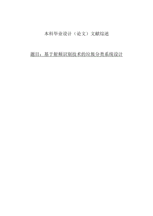 基于射频识别技术的垃圾分类系统设计.docx