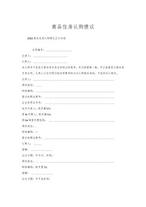 商品住房认购协议.docx
