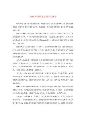 20XX年寒假家长对学生评语.docx
