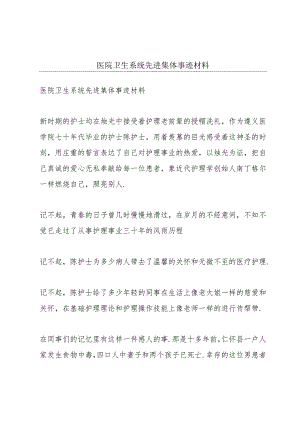 医院卫生系统先进集体事迹材料.docx