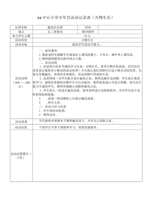 少年宫活动记录表(万物生长).docx