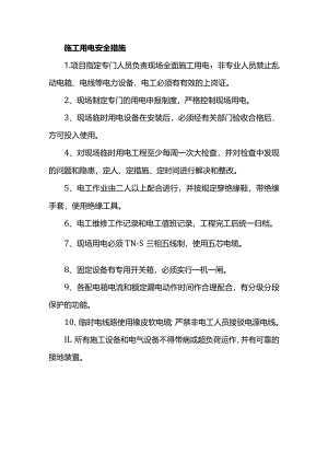 施工用电安全措施.docx