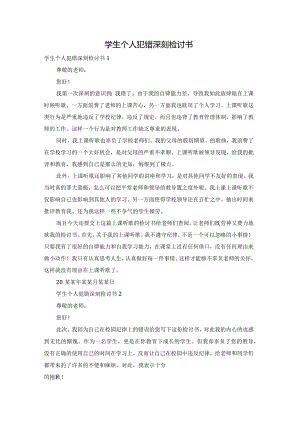 学生个人犯错深刻检讨书.docx