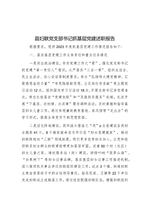 县妇联党支部书记抓基层党建述职报告&解放思想“四破除四强化”.docx