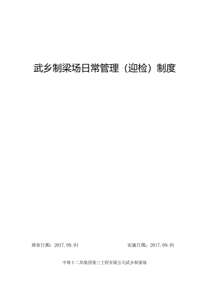2017武乡制梁场管理制度.docx