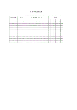 员工奖惩登记表.docx