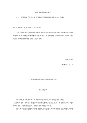 广州市国际航行船舶保税加油管理办法.docx