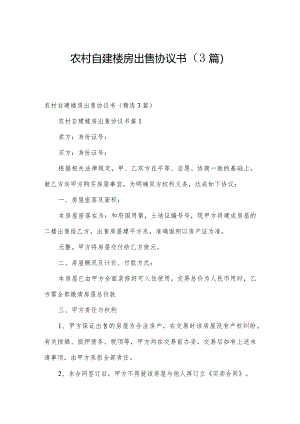 农村自建楼房出售协议书（3篇）.docx