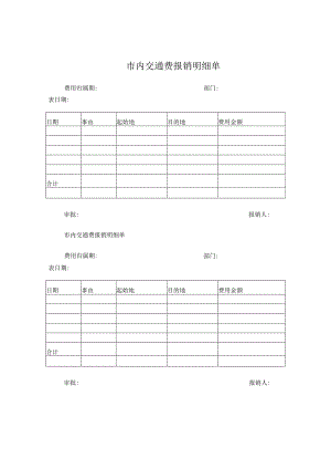 市内交通费报销明细单.docx