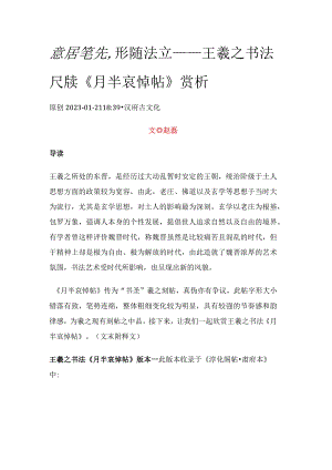 意居笔先形随法立——王羲之书法尺牍《月半哀悼帖》赏析.docx