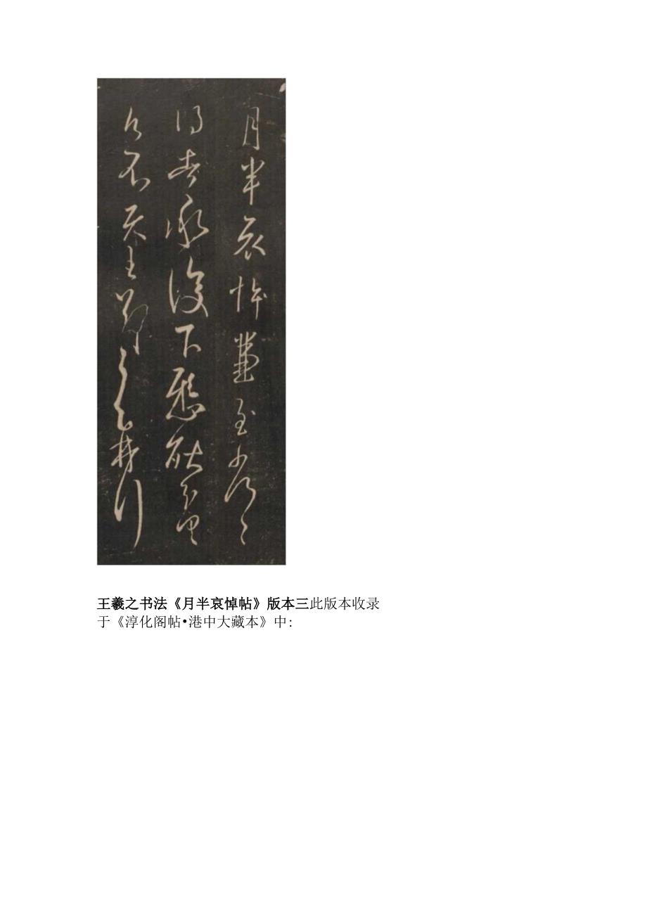 意居笔先形随法立——王羲之书法尺牍《月半哀悼帖》赏析.docx_第3页