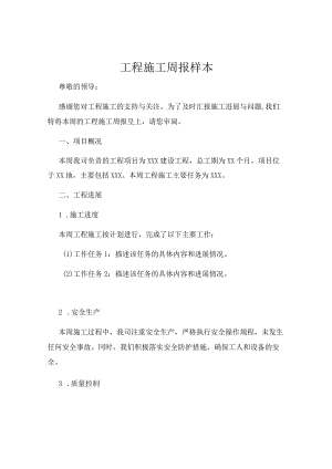 工程施工周报样本.docx