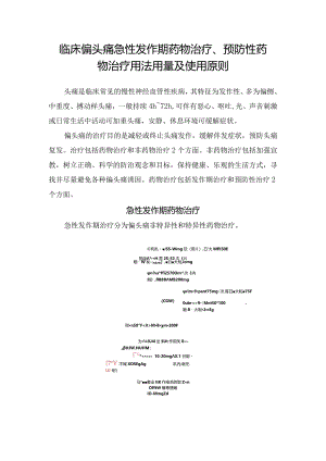 临床偏头痛急性发作期药物治疗、预防性药物治疗用法用量及使用原则.docx