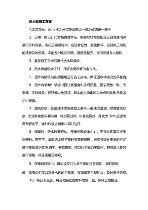 透水砖施工方案.docx