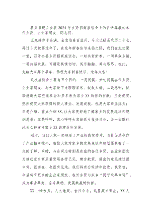 县委书记在全县2024年乡贤招商座谈会上的讲话.docx