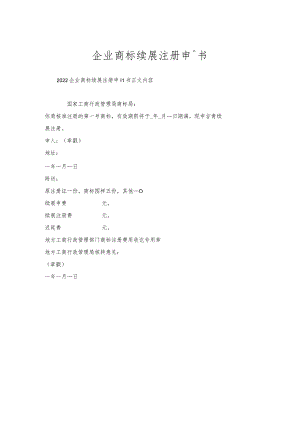 企业商标续展注册申请书.docx