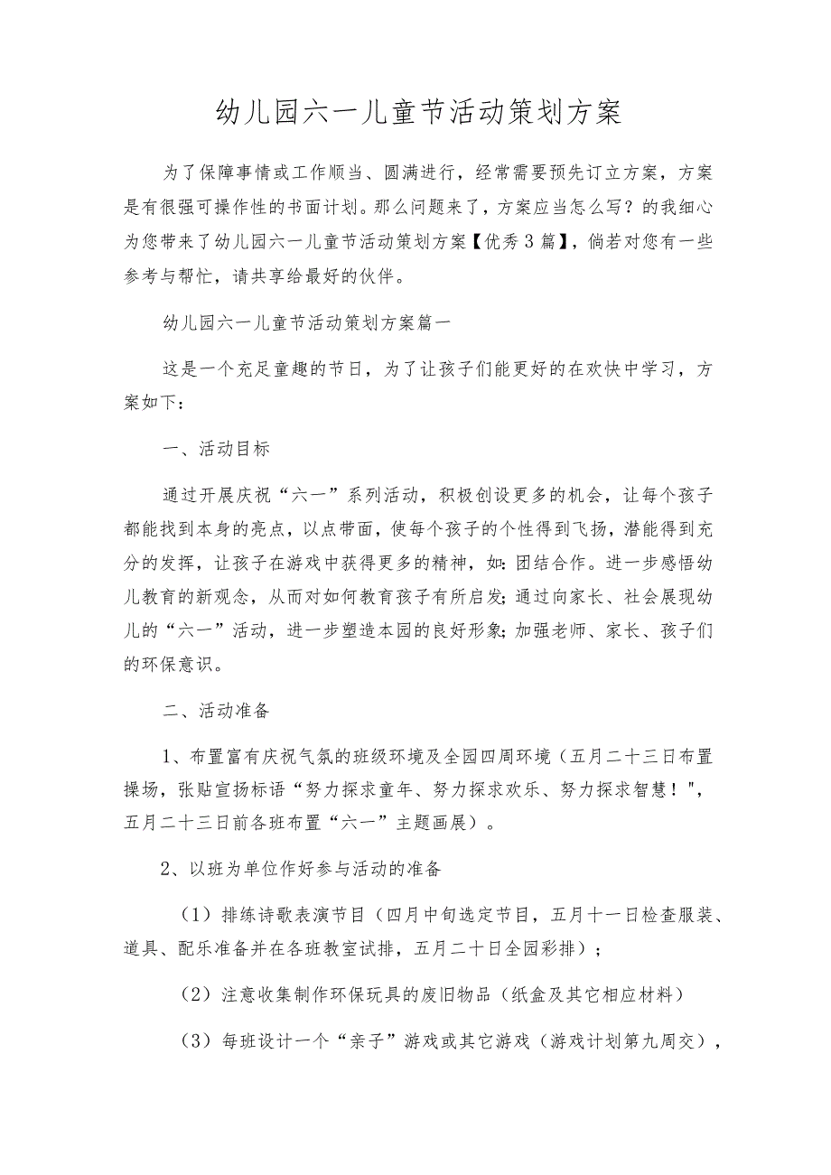 幼儿园六一儿童节活动策划方案.docx_第1页