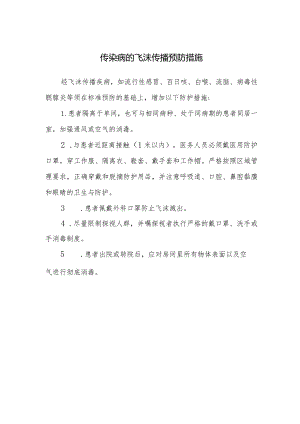 传染病的飞沫传播预防措施.docx