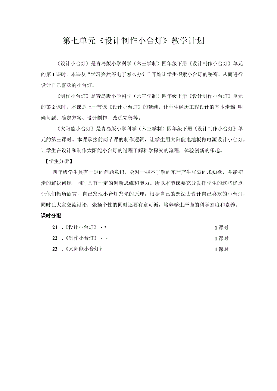 六三制青岛版四年级下册科学第七单元《设计制作小台灯》教学计划及全部教案.docx_第1页