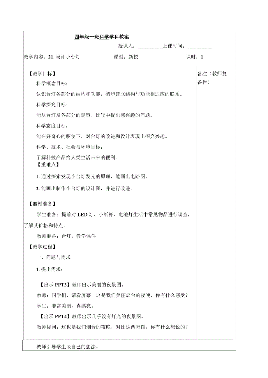 六三制青岛版四年级下册科学第七单元《设计制作小台灯》教学计划及全部教案.docx_第2页