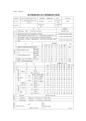 排水管道安装分项工程质量验收记录表0.docx