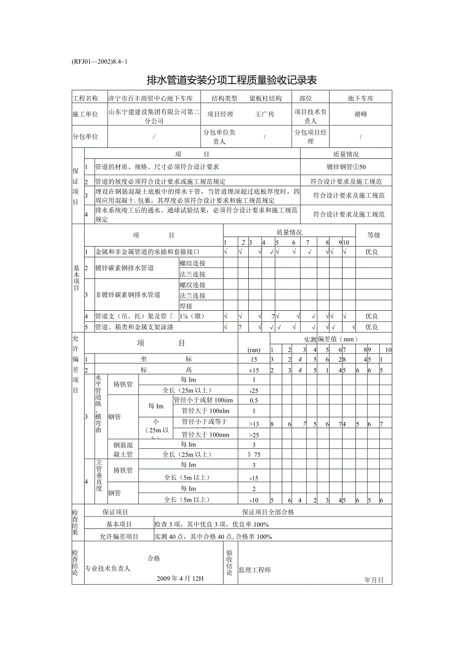 排水管道安装分项工程质量验收记录表0.docx_第1页