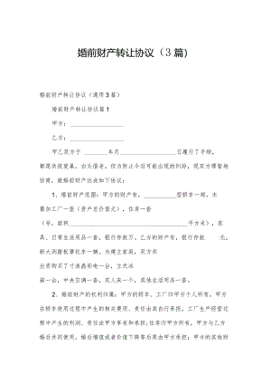 婚前财产转让协议（3篇）.docx