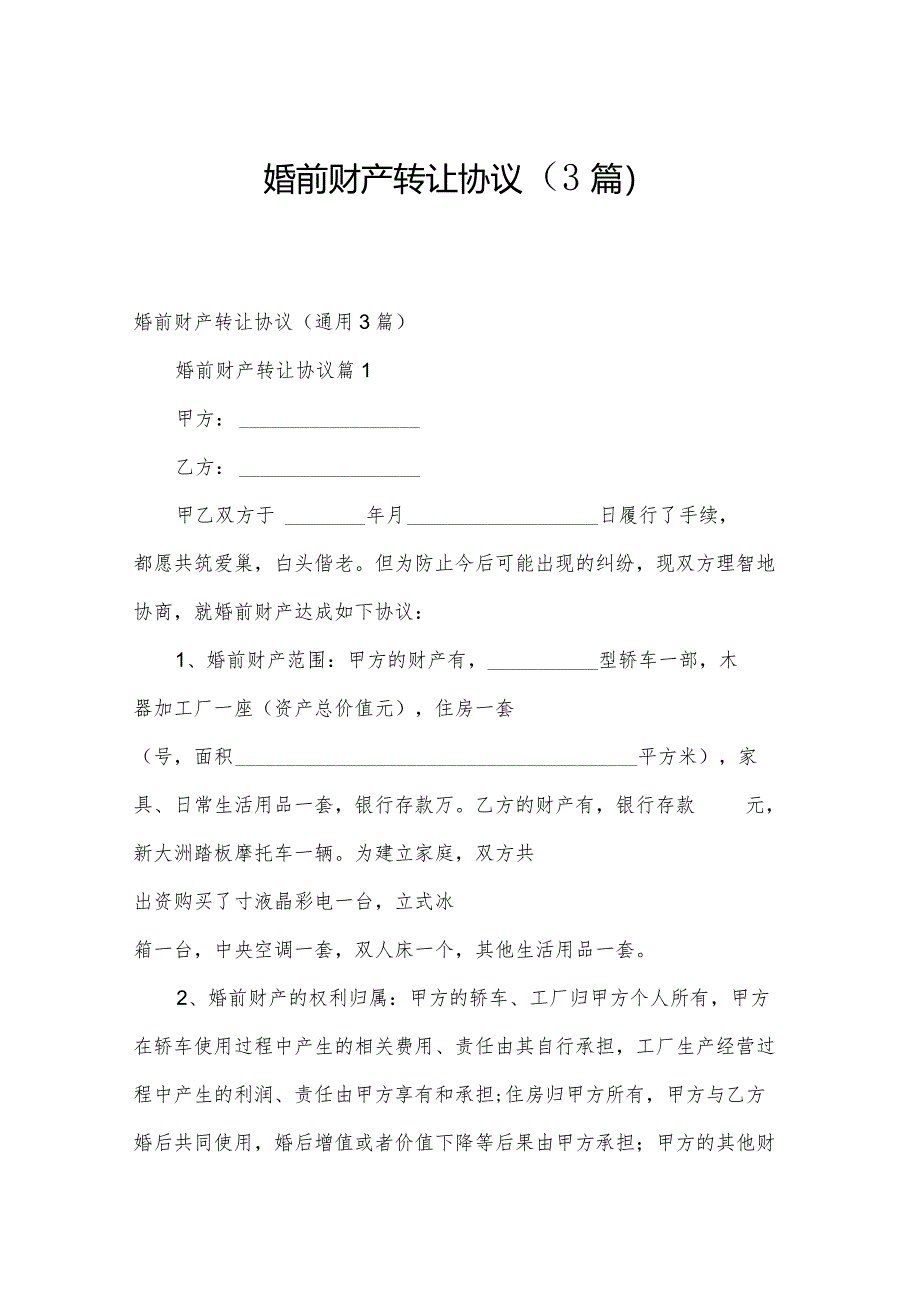 婚前财产转让协议（3篇）.docx_第1页