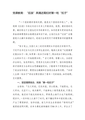 党课教育：“后浪”奔涌还需扣好第一粒“扣子”.docx