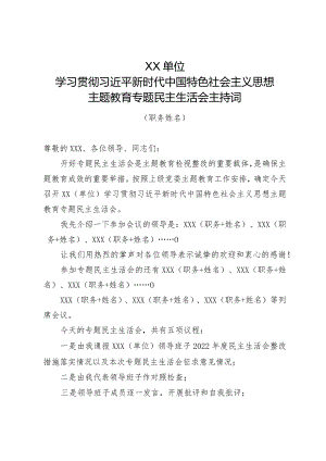 主题教育专题民主生活会主持词（参考模板）.docx