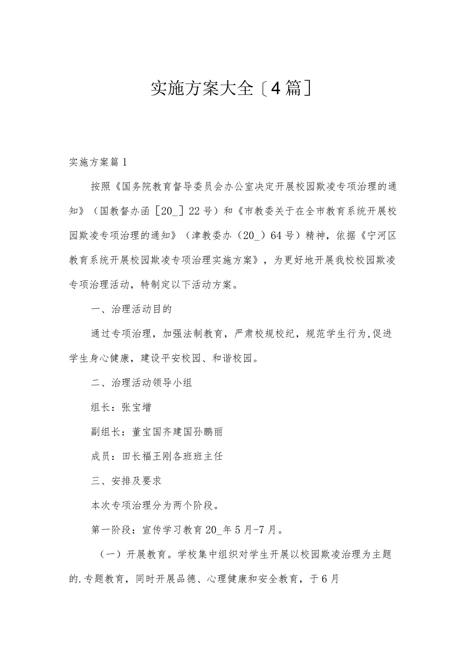 实施方案大全[4篇].docx_第1页