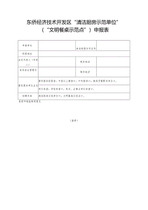 东侨经济技术开发区“清洁厨房示范单位”“文明餐桌示范点”申报表.docx