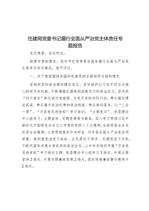 住建局党委书记履行全面从严治党主体责任专题报告&驰而不息推进全面从严治党.docx