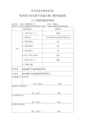 三施高速公路土工标准试验审批表.docx