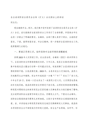 在全省消防安全委员会全体（扩大）会议续会上的讲话.docx