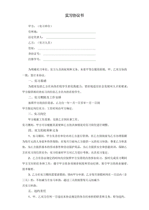 实习协议书模板.docx