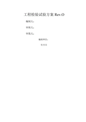 工程检试验计划.docx