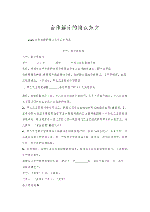 合作解除协议范文.docx