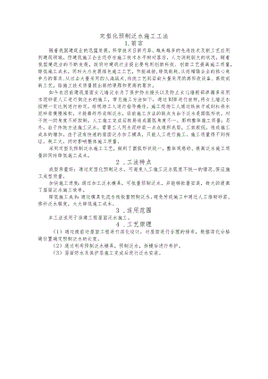 建设工程-定型化预制泛水施工工法工艺.docx