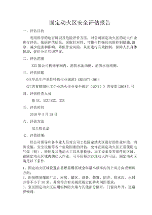 固定动火区安全评估报告.docx