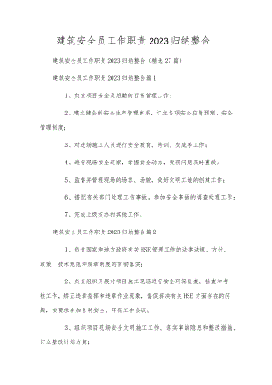 建筑安全员工作职责2023归纳整合.docx