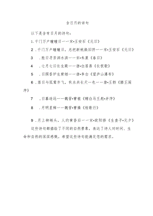 含日月的诗句.docx