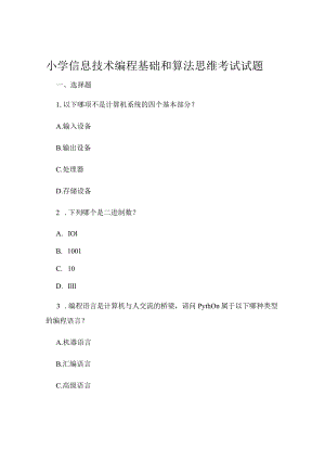 小学信息技术编程基础和算法思维考试试题.docx