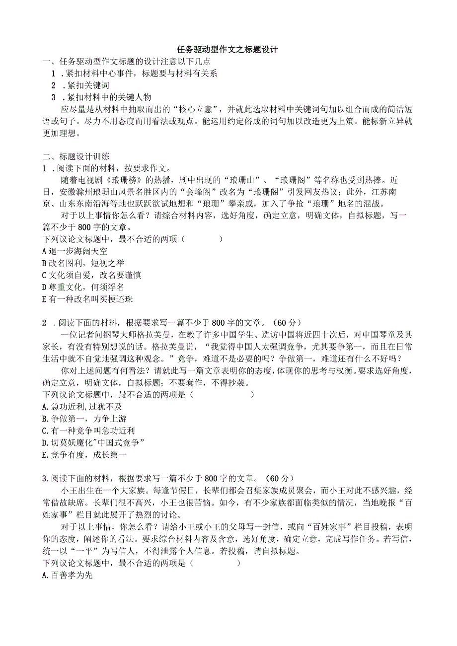 任务驱动型作文之标题设计(选择题形式)及范文一篇.docx_第1页