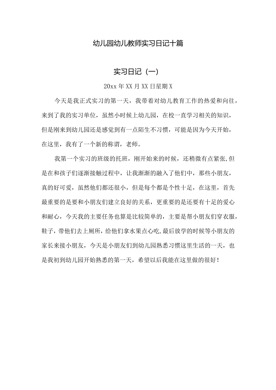 实习日记：幼儿园幼儿教师实习日记范文【十篇】.docx_第1页