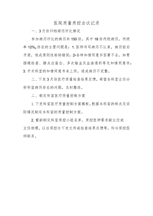 医院质量质控会议记录.docx