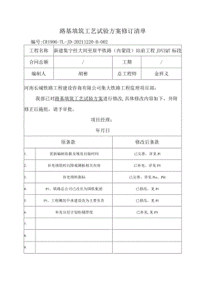 路基填筑工艺试验修改回复清单.docx